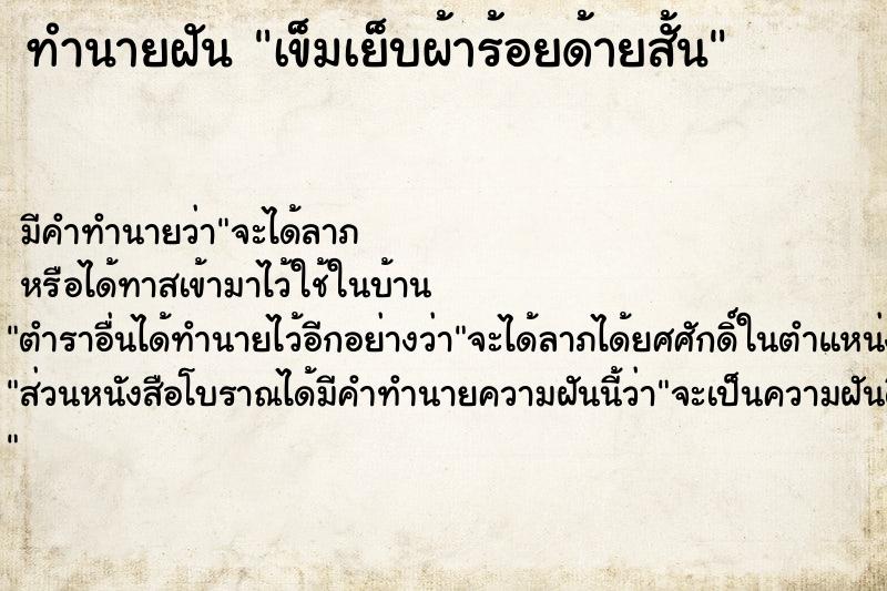 ทำนายฝันเข็มเย็บผ้าร้อยด้ายสั้น ทำนายฝันทำนายฝันเข็มเย็บผ้าร้อยด้ายสั้น