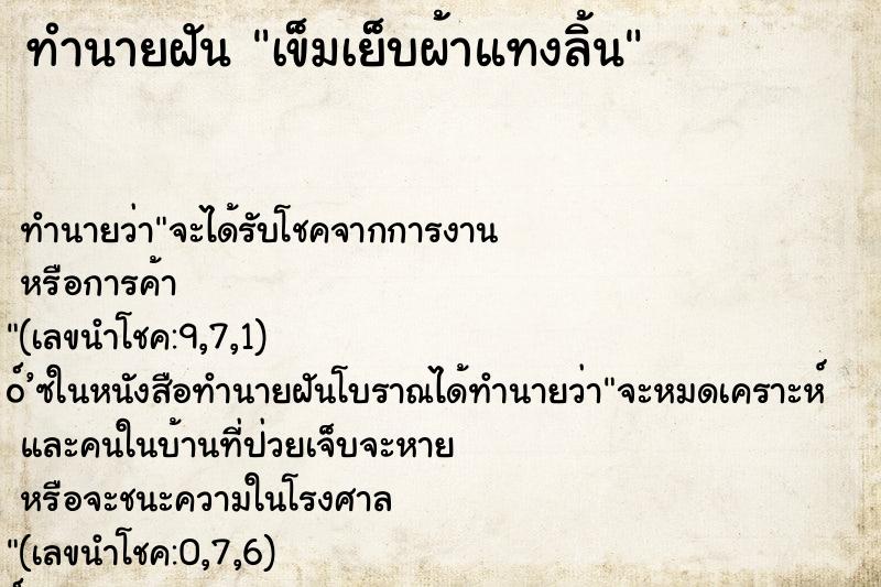 ทำนายฝัน เข็มเย็บผ้าแทงลิ้น ตำราโบราณ แม่นที่สุดในโลก