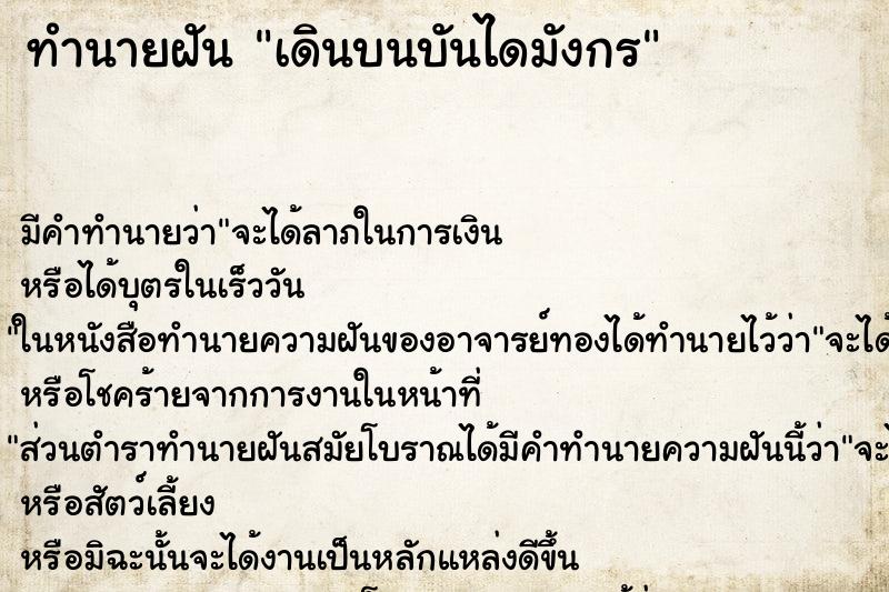 ทำนายฝัน เดินบนบันไดมังกร ทำนายฝัน เดินบนบันไดมังกร