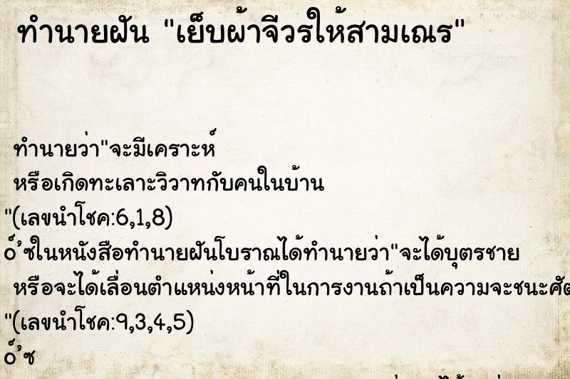 ทำนายฝัน เย็บผ้าจีวรให้สามเณร ทำนายฝัน เย็บผ้าจีวรให้สามเณร