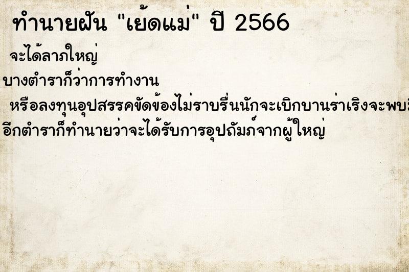 ทำนายฝันเย้ดแม่ ทำนายฝันทำนายฝันเย้ดแม่