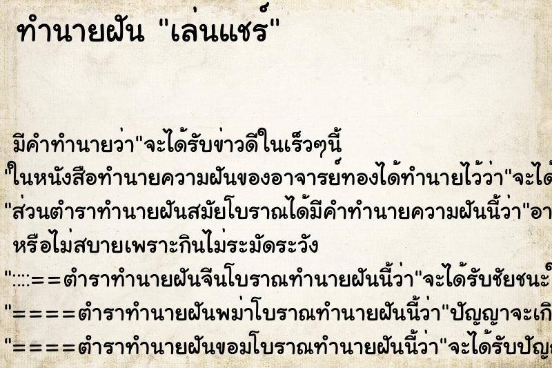 ทำนายฝัน เล่นแชร์ ทำนายฝัน เล่นแชร์