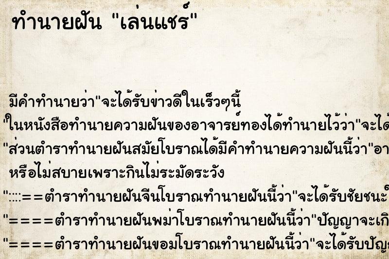 ทำนายฝัน เล่นแชร์ ตำราโบราณ แม่นที่สุดในโลก