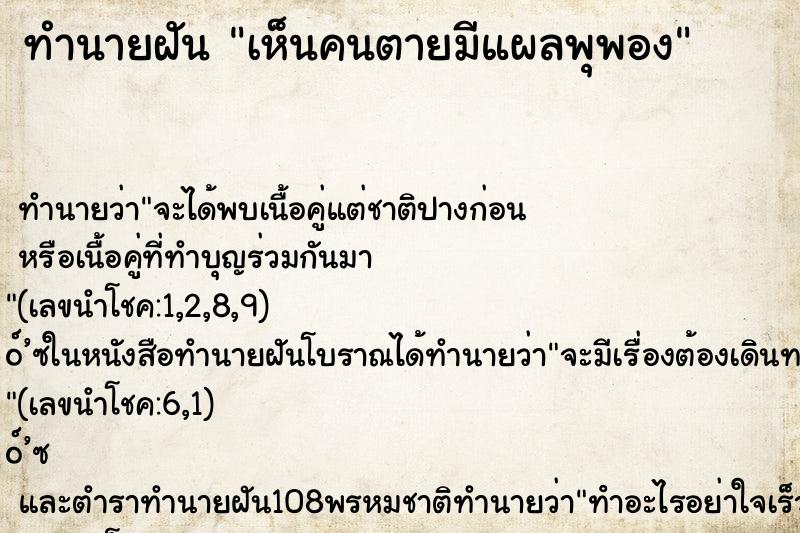 ทำนายฝันทำนายฝันเห็นคนตายมีแผลพุพอง