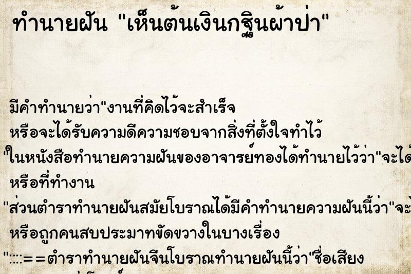 ทำนายฝันทำนายฝันเห็นต้นเงินกฐินผ้าป่า