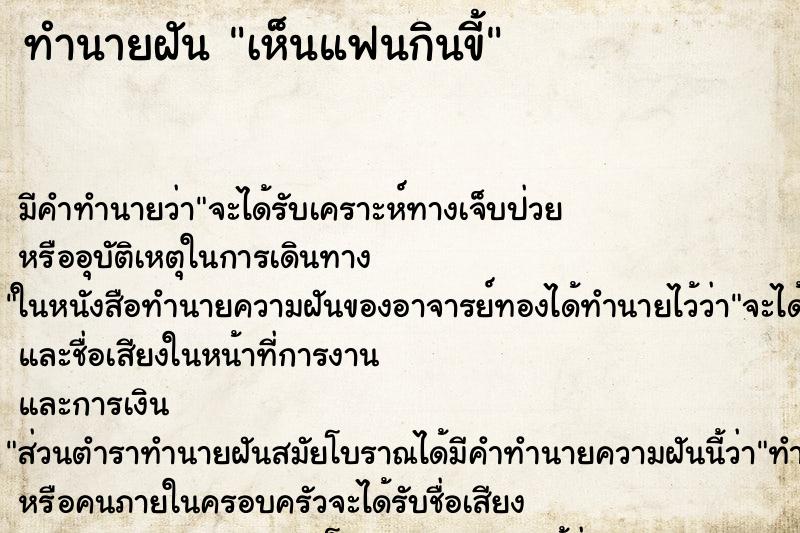 ทำนายฝัน เห็นแฟนกินขี้ ตำราโบราณ แม่นที่สุดในโลก