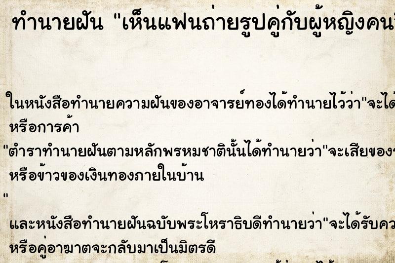 ทำนายฝันทำนายฝันเห็นแฟนถ่ายรูปคู่กับผู้หญิงคนอื่น