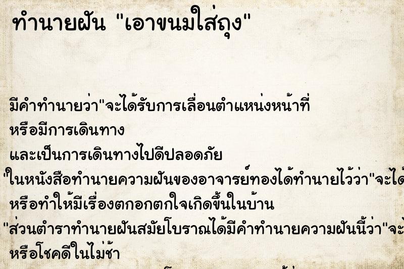 ทำนายฝัน เอาขนมใส่ถุง ทำนายฝัน เอาขนมใส่ถุง