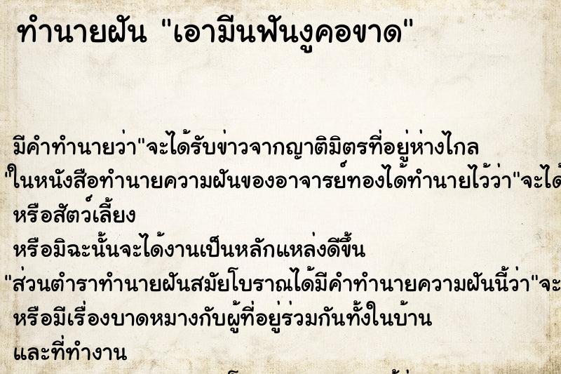 ทำนายฝัน เอามีนฟันงูคอขาด ตำราโบราณ แม่นที่สุดในโลก