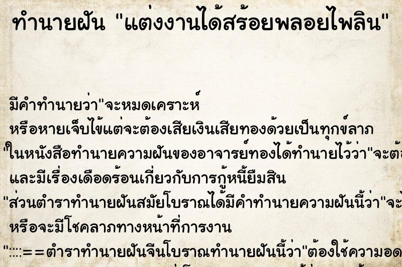 ทำนายฝันทำนายฝันแต่งงานได้สร้อยพลอยไพลิน