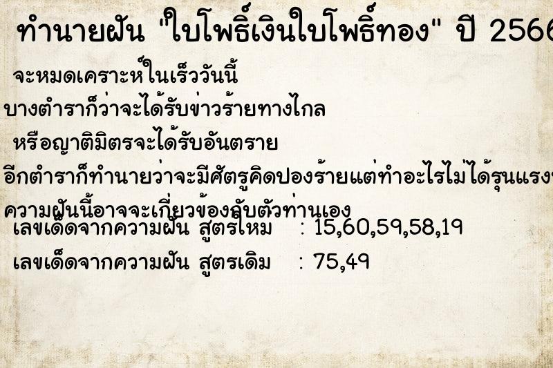 ทำนายฝัน ใบโพธิ์เงินใบโพธิ์ทอง