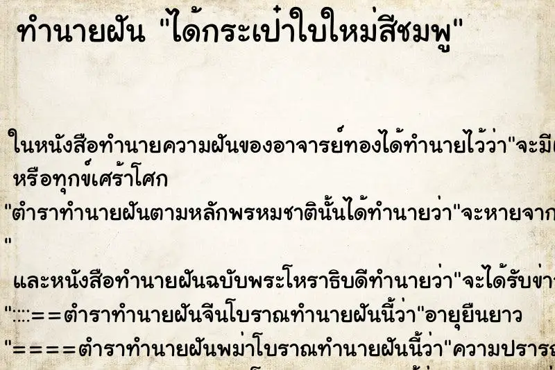 ทำนายฝัน ได้กระเป๋าใบใหม่สีชมพู ตำราโบราณ แม่นที่สุดในโลก