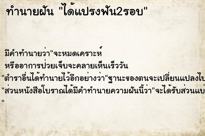 ทำนายฝัน ได้แปรงฟัน2รอบ ทำนายฝัน ได้แปรงฟัน2รอบ