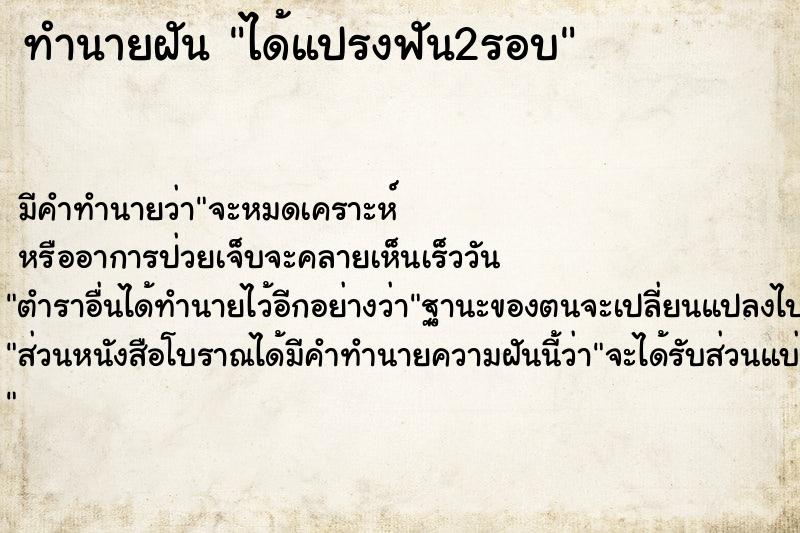 ทำนายฝัน ได้แปรงฟัน2รอบ ตำราโบราณ แม่นที่สุดในโลก