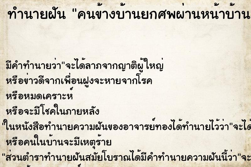 ทำนายฝันคนข้างบ้านยกศพผ่านหน้าบ้านเรา ทำนายฝันทำนายฝันคนข้างบ้านยกศพผ่านหน้าบ้านเรา