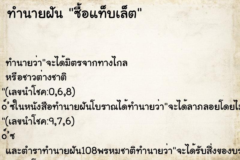 ทำนายฝัน ซื้อแท็บเล็ต