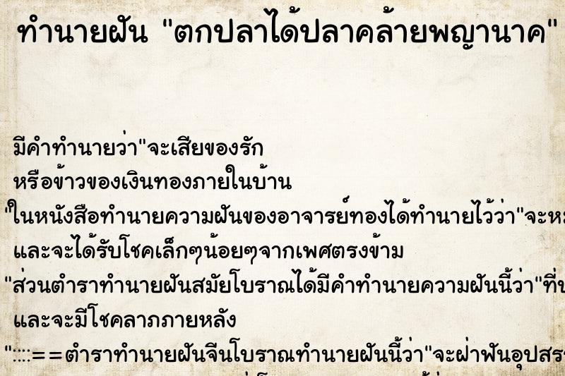 ทำนายฝัน ตกปลาได้ปลาคล้ายพญานาค ทำนายฝัน ตกปลาได้ปลาคล้ายพญานาค