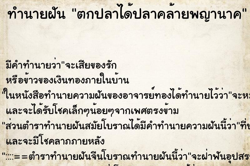 ทำนายฝัน ตกปลาได้ปลาคล้ายพญานาค ตำราโบราณ แม่นที่สุดในโลก