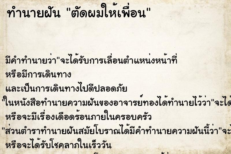 ทำนายฝัน ตัดผมให้เพื่อน ตำราโบราณ แม่นที่สุดในโลก