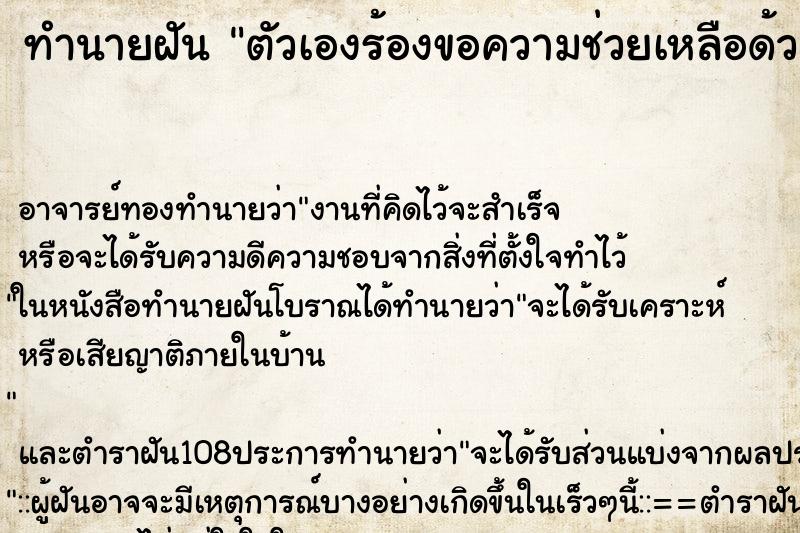 ทำนายฝันทำนายฝันตัวเองร้องขอความช่วยเหลือด้วยความกลัว
