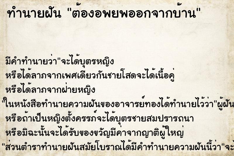 ทำนายฝัน ต้องอพยพออกจากบ้าน ทำนายฝัน ต้องอพยพออกจากบ้าน