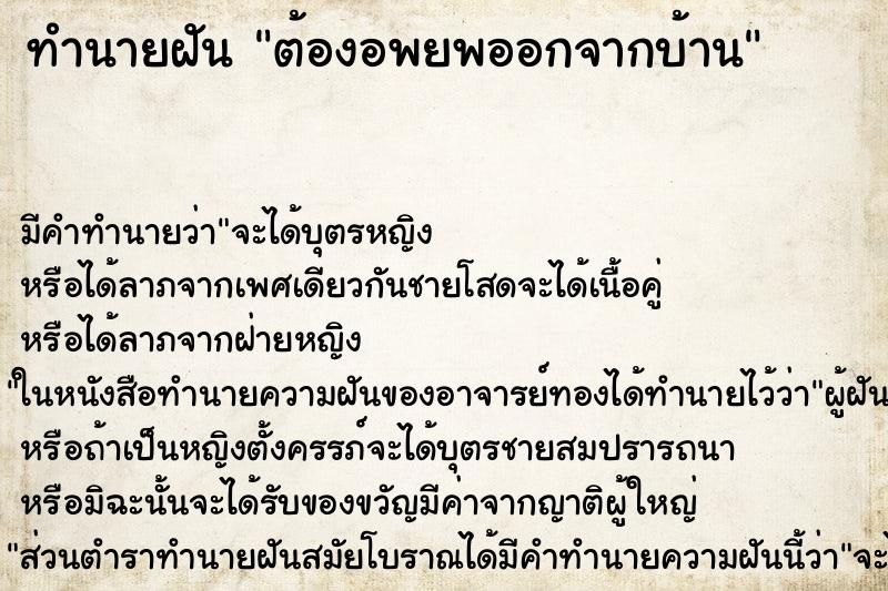 ทำนายฝัน ต้องอพยพออกจากบ้าน ตำราโบราณ แม่นที่สุดในโลก