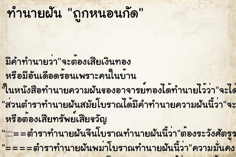 ทำนายฝัน ถูกหนอนกัด ทำนายฝัน ถูกหนอนกัด