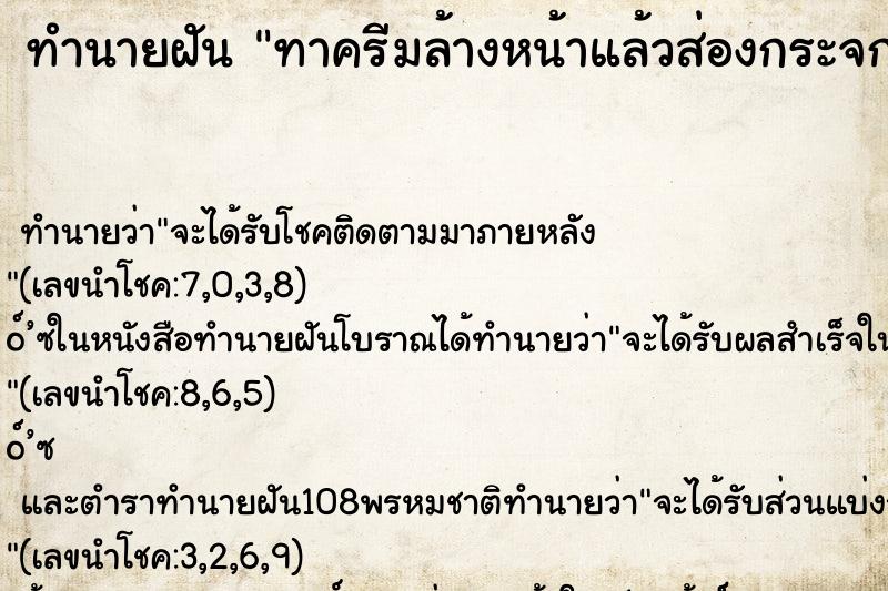 ทำนายฝันทำนายฝันทาครีมล้างหน้าแล้วส่องกระจก