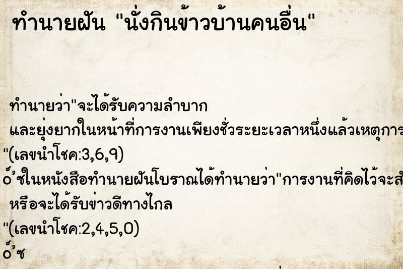 ทำนายฝันนั่งกินข้าวบ้านคนอื่น ทำนายฝันทำนายฝันนั่งกินข้าวบ้านคนอื่น