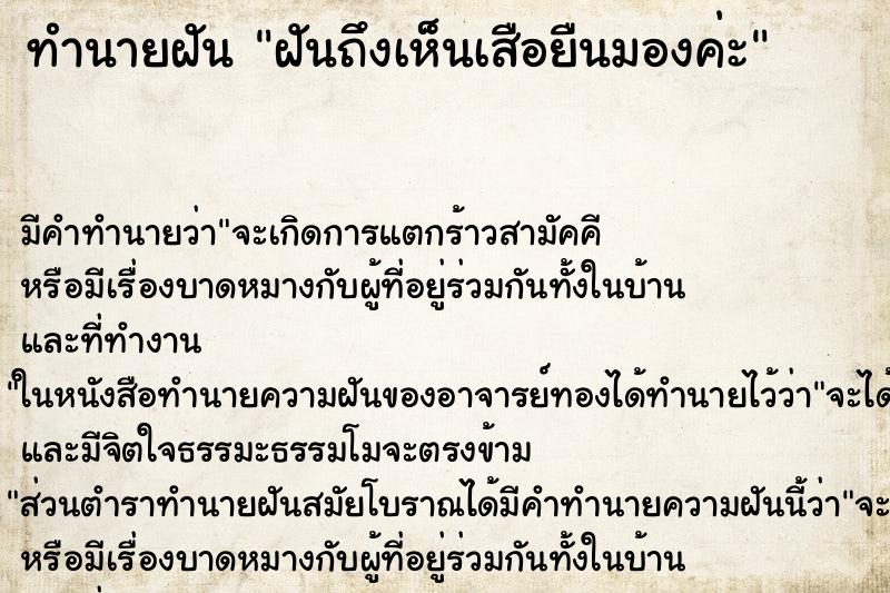 ทำนายฝันทำนายฝันฝันถึงเห็นเสือยืนมองค่ะ