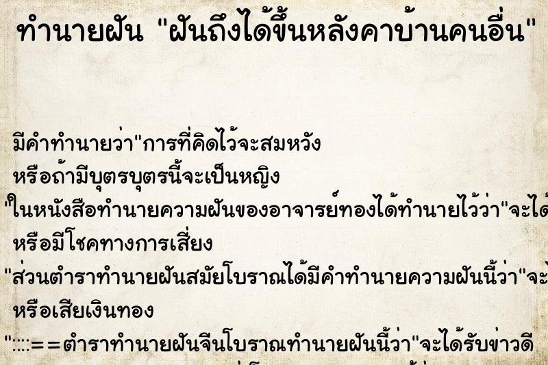 ทำนายฝัน ฝันถึงได้ขึ้นหลังคาบ้านคนอื่น ทำนายฝัน ฝันถึงได้ขึ้นหลังคาบ้านคนอื่น