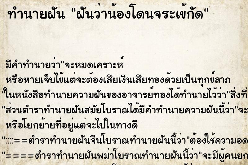 ทำนายฝันทำนายฝันฝันว่าน้องโดนจระเข้กัด