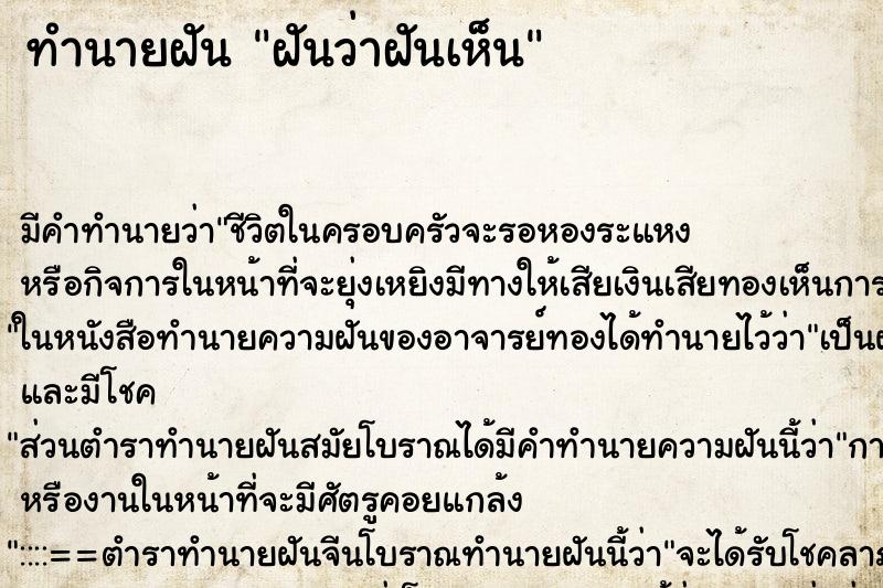 ทำนายฝันทำนายฝันฝันว่าฝันเห็น