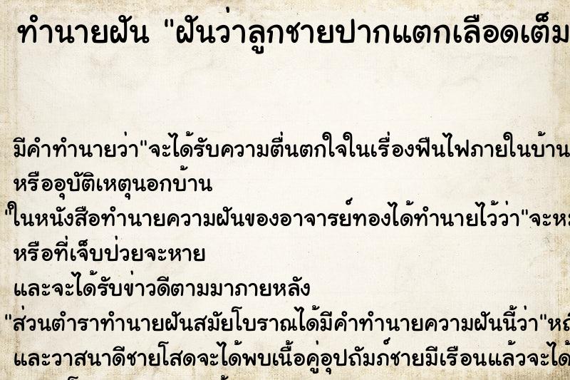 ทำนายฝัน ฝันว่าลูกชายปากแตกเลือดเต็มปาก ทำนายฝัน ฝันว่าลูกชายปากแตกเลือดเต็มปาก