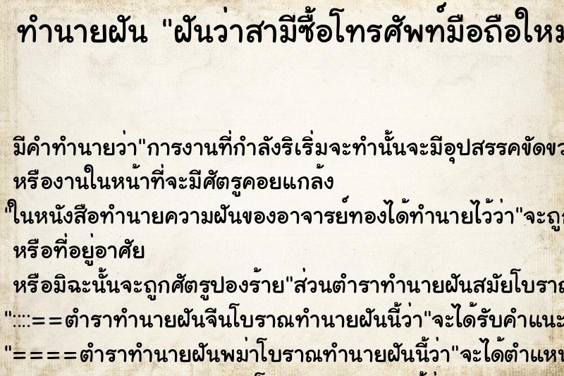 ทำนายฝัน ฝันว่าสามีซื้อโทรศัพท์มือถือใหม่ ตำราโบราณ แม่นที่สุดในโลก