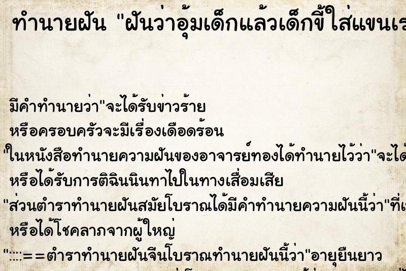 ทำนายฝัน ฝันว่าอุ้มเด็กแล้วเด็กขี้ใส่แขนเรา