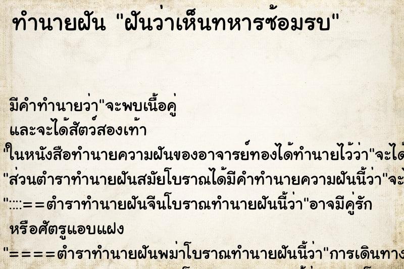 ทำนายฝันฝันว่าเห็นทหารซ้อมรบ ทำนายฝันทำนายฝันฝันว่าเห็นทหารซ้อมรบ