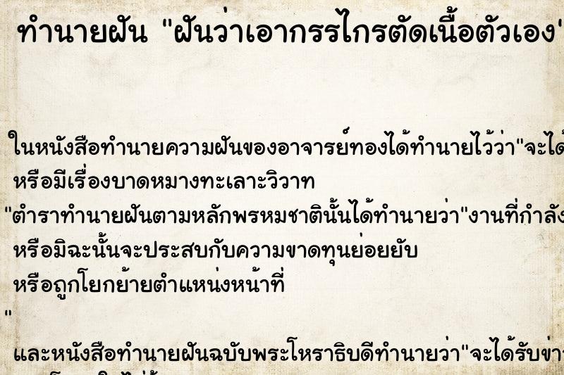 ทำนายฝันฝันว่าเอากรรไกรตัดเนื้อตัวเอง ทำนายฝันทำนายฝันฝันว่าเอากรรไกรตัดเนื้อตัวเอง