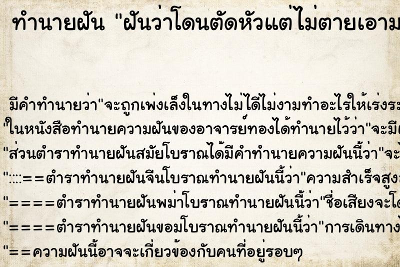 ทำนายฝัน ฝันว่าโดนตัดหัวแต่ไม่ตายเอามาต่อได้ ทำนายฝัน ฝันว่าโดนตัดหัวแต่ไม่ตายเอามาต่อได้