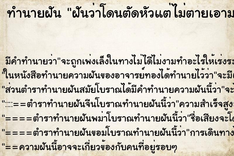 ทำนายฝัน ฝันว่าโดนตัดหัวแต่ไม่ตายเอามาต่อได้ ตำราโบราณ แม่นที่สุดในโลก