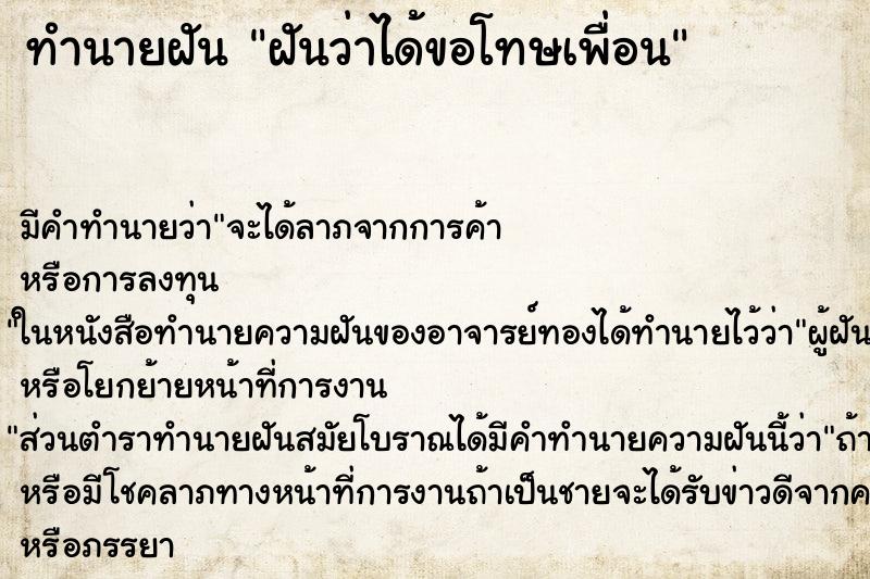 ทำนายฝัน ฝันว่าได้ขอโทษเพื่อน ตำราโบราณ แม่นที่สุดในโลก