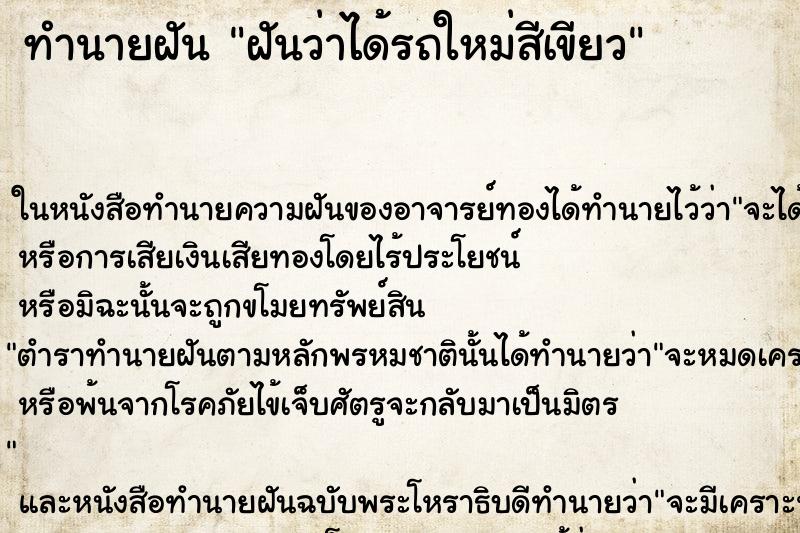 ทำนายฝันฝันว่าได้รถใหม่สีเขียว ทำนายฝันทำนายฝันฝันว่าได้รถใหม่สีเขียว