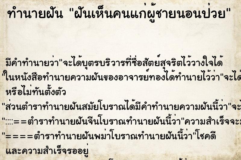 ทำนายฝัน ฝันเห็นคนแก่ผู้ชายนอนป่วย ทำนายฝัน ฝันเห็นคนแก่ผู้ชายนอนป่วย