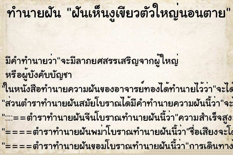 ทำนายฝันฝันเห็นงูเขียวตัวใหญ่นอนตาย ทำนายฝันทำนายฝันฝันเห็นงูเขียวตัวใหญ่นอนตาย