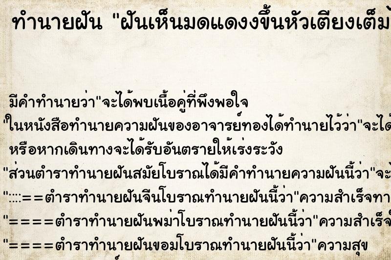 ทำนายฝันทำนายฝันฝันเห็นมดแดงงขึ้นหัวเตียงเต็มไปหมด