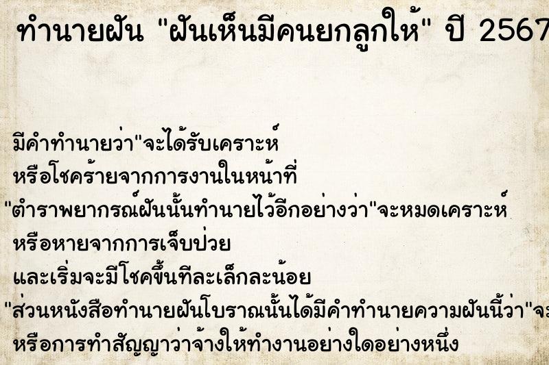 ทำนายฝันทำนายฝันฝันเห็นมีคนยกลูกให้