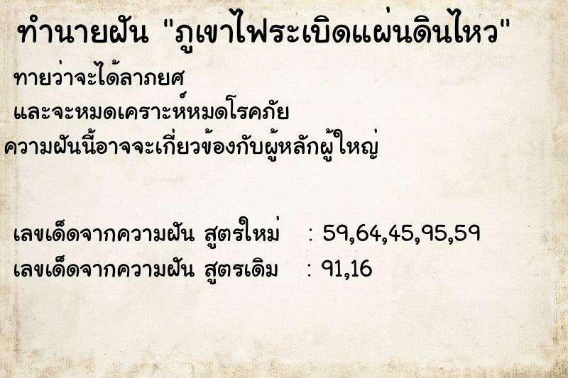 ทำนายฝันทำนายฝันภูเขาไฟระเบิดแผ่นดินไหว