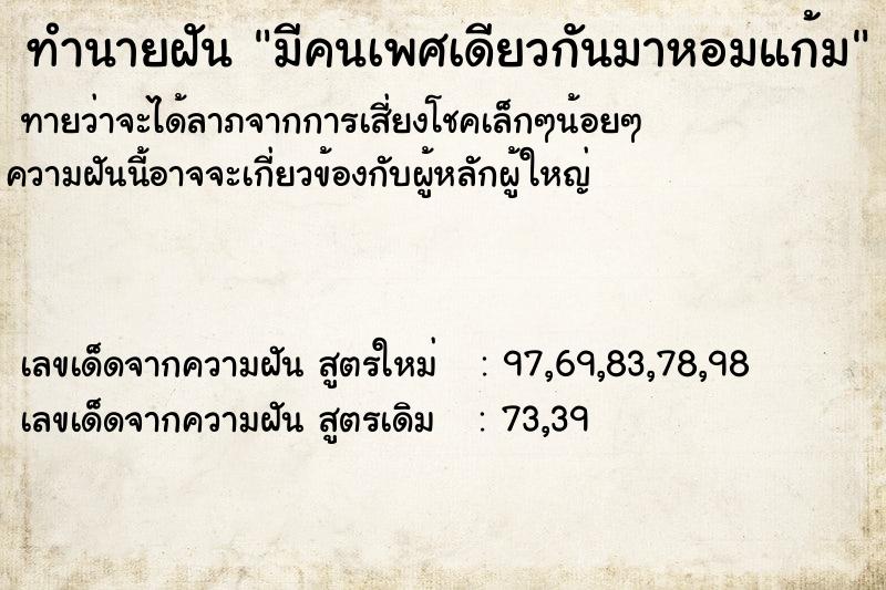ทำนายฝันมีคนเพศเดียวกันมาหอมแก้ม ทำนายฝันทำนายฝันมีคนเพศเดียวกันมาหอมแก้ม