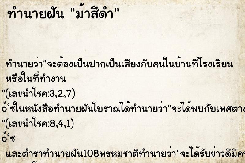 ทำนายฝัน ม้าสีดำ