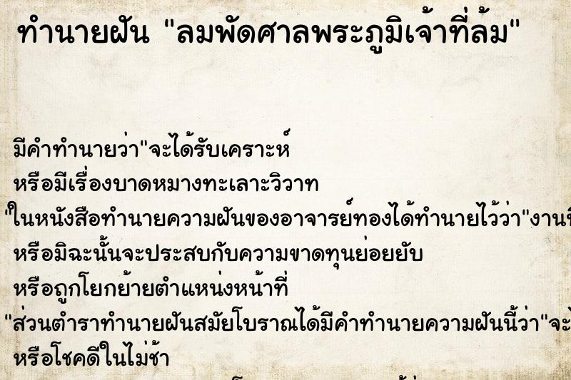 ทำนายฝัน ลมพัดศาลพระภูมิเจ้าที่ล้ม แม่นๆ ฟรี ด้วยตำราหนังสือทำนายฝันโบราณ ทำนายฝันลมพัดศาลพระภูมิเจ้าที่ล้ม